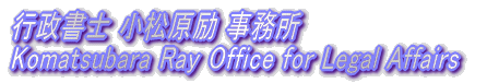 行政書士　小松原励　事務所 Komatsubara Ray Office for Legal Affairs  